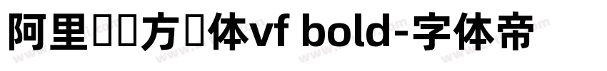 阿里妈妈方圆体vf bold字体转换